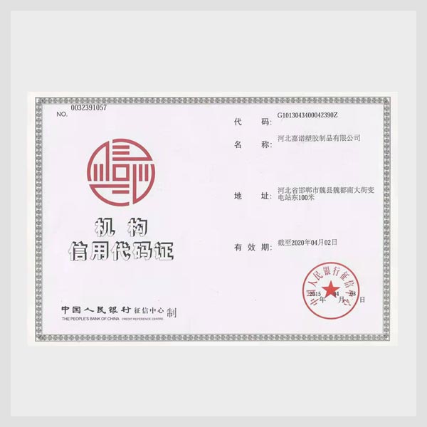 2.機(jī)構(gòu)信用代碼證